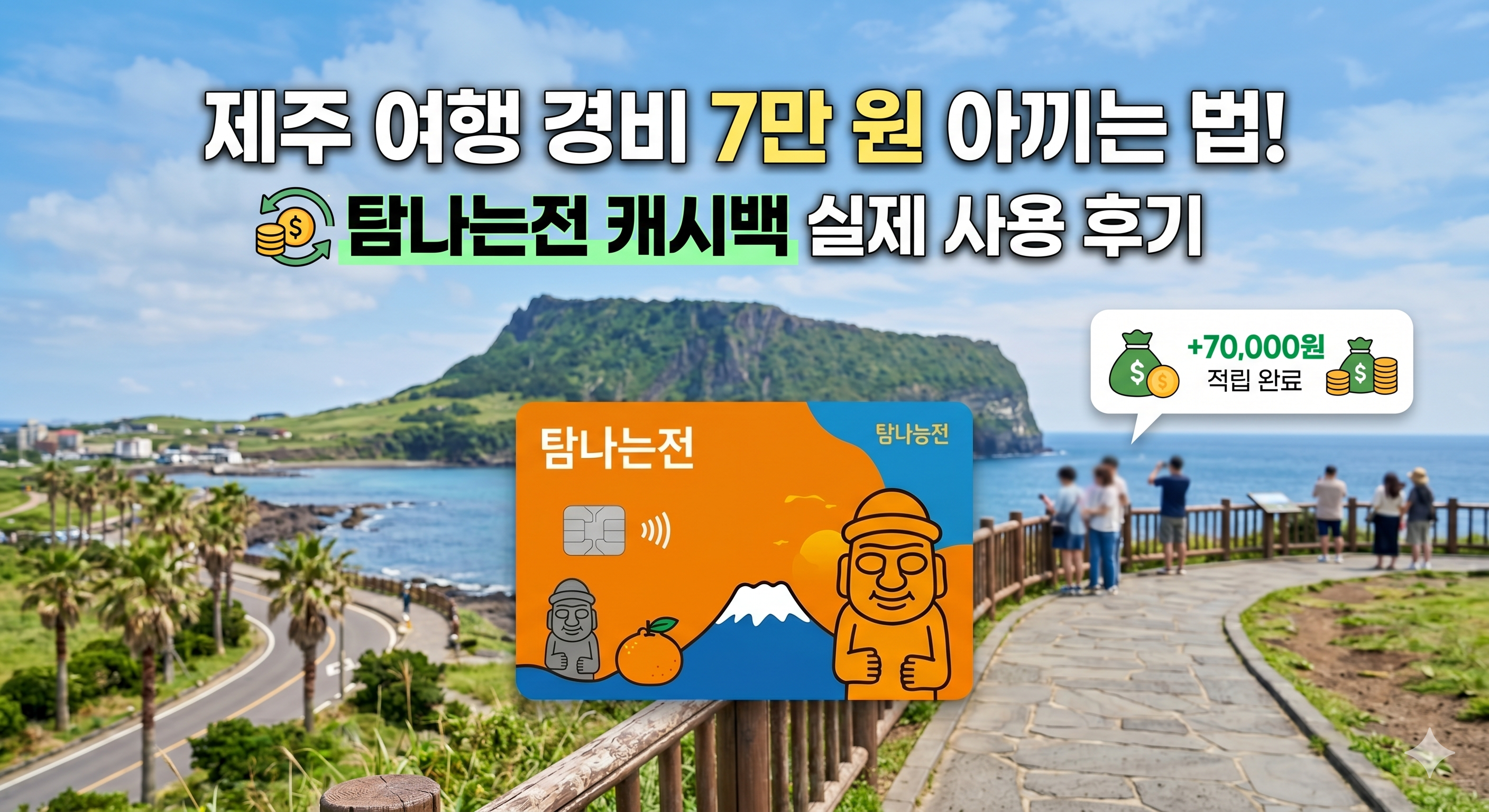 제주 가족여행 예산 10% 돌려받는 탐나는전 실전 가이드 — 발급부터 캐시백 극대화까지