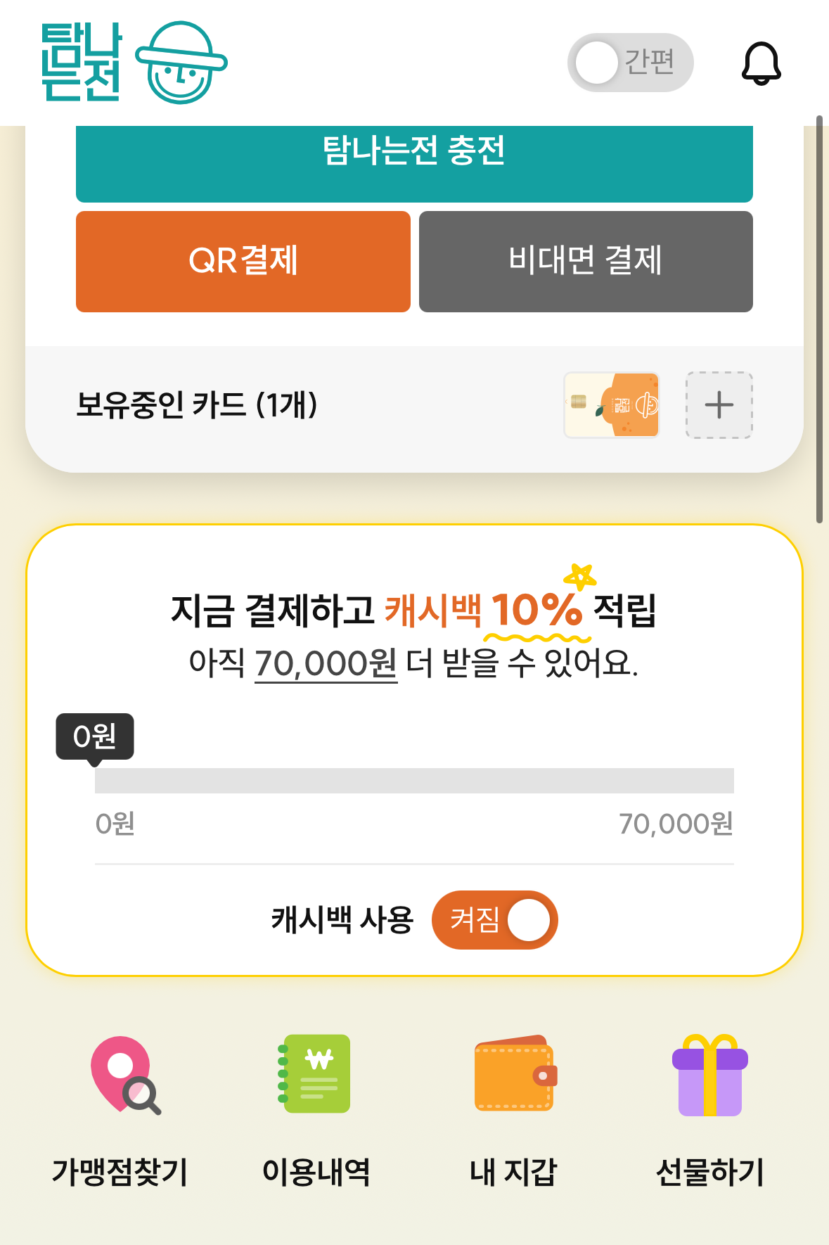 탐나는전 캐시백 자동 사용 온·오프 설정 화면