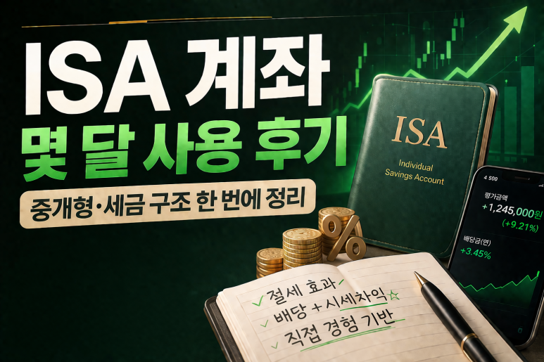ISA 중개형 계좌, 직접 써보고 알게 된 세금 혜택의 진짜 구조