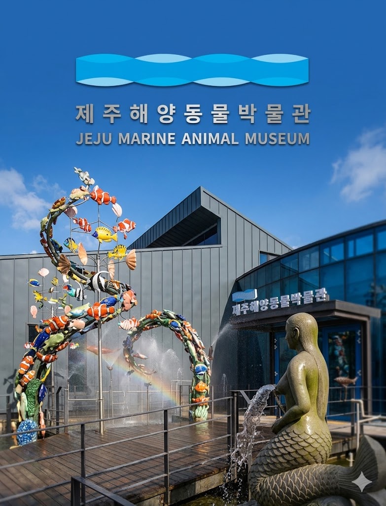 제주 실내 체험지, 규모보다 이것을 먼저 따져야 합니다 — 해양동물박물관 완전 활용 가이드