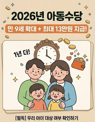 2026 아동수당 만 9세 확대 + 지역별 최대 13만 원 — 금액·신청·주의사항 총정리