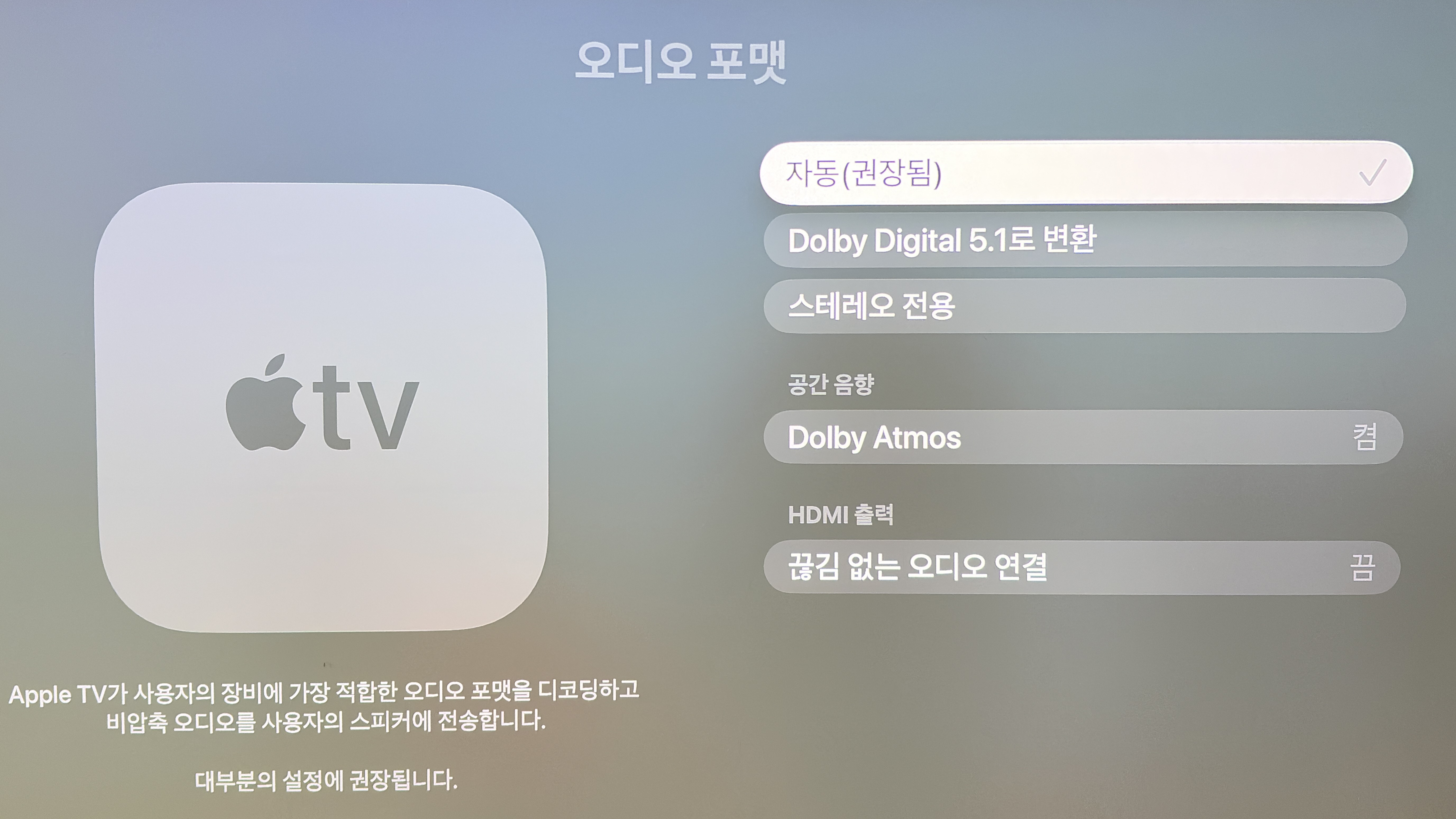 실제 애플TV 4K 오디오 포맷 설정 화면