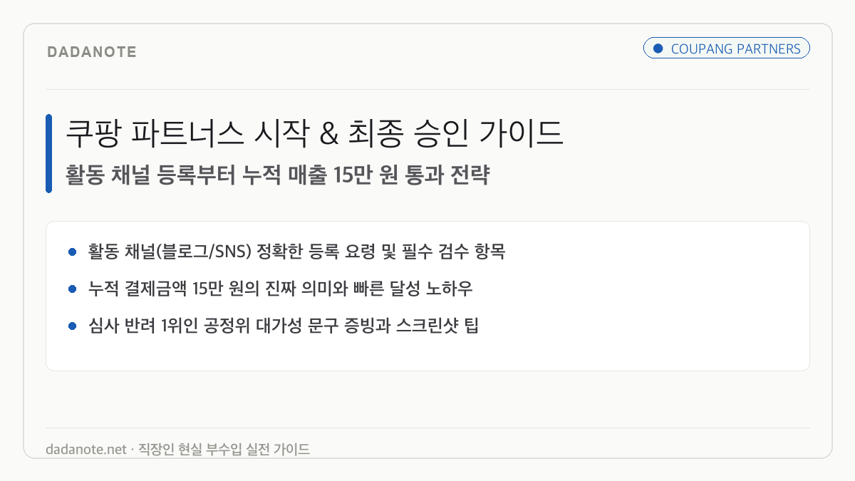 쿠팡 파트너스 시작 가이드: 가입부터 최종 승인(매출 15만 원) 통과 팁