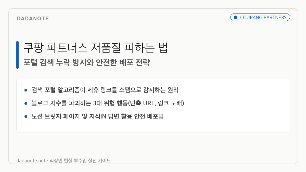 쿠팡 파트너스 저품질 피하는 법: 링크 도배 방지와 안전한 배포 전략