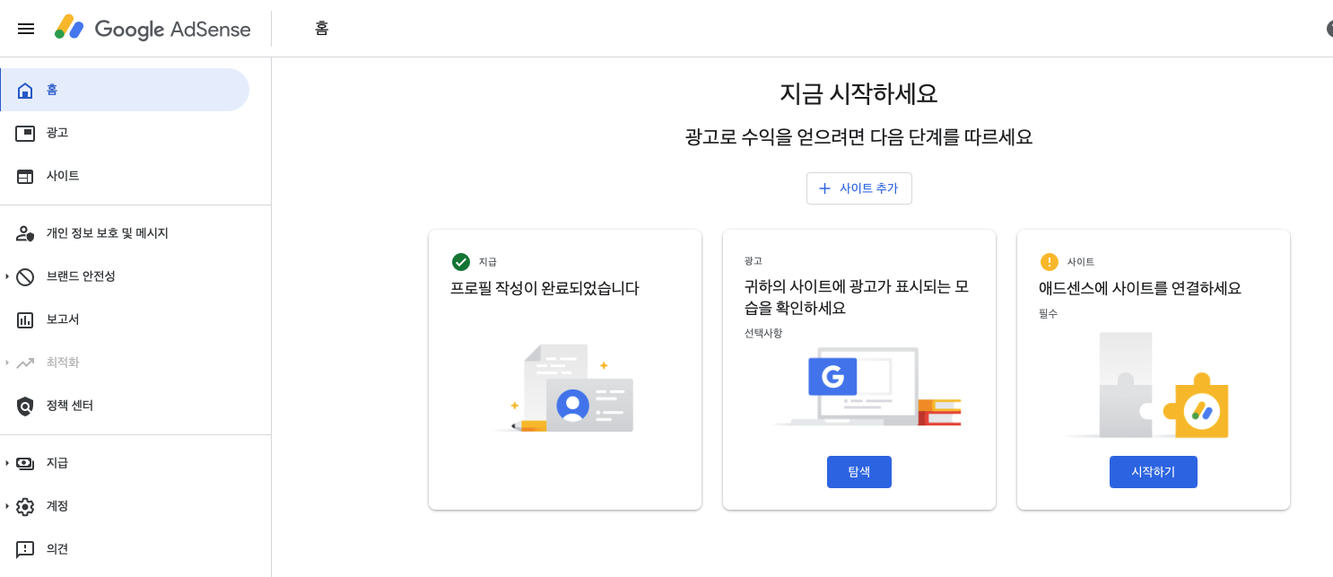 구글 애드센스 홈 대시보드의 사이트 연결 단계 안내 화면