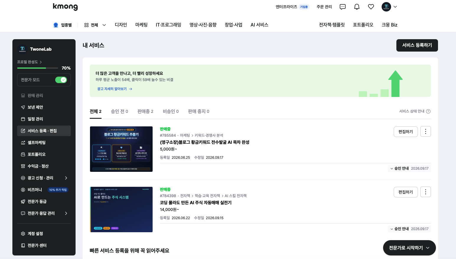 크몽 전문가 센터 내 서비스 등록 및 판매중 관리 대시보드 화면